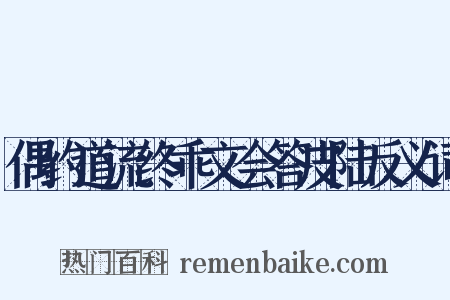 偶约道流终乖文会答皮陆反义词是什么意思的图片